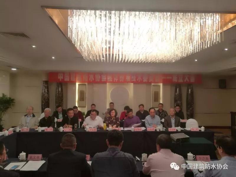 中國建筑防水協(xié)會團(tuán)體標(biāo)準(zhǔn)技術(shù)委員會正式成立啦！
