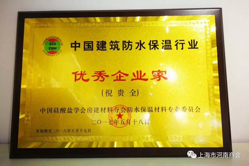 中國(guó)建筑防水保溫行業(yè)優(yōu)秀企業(yè)家證書