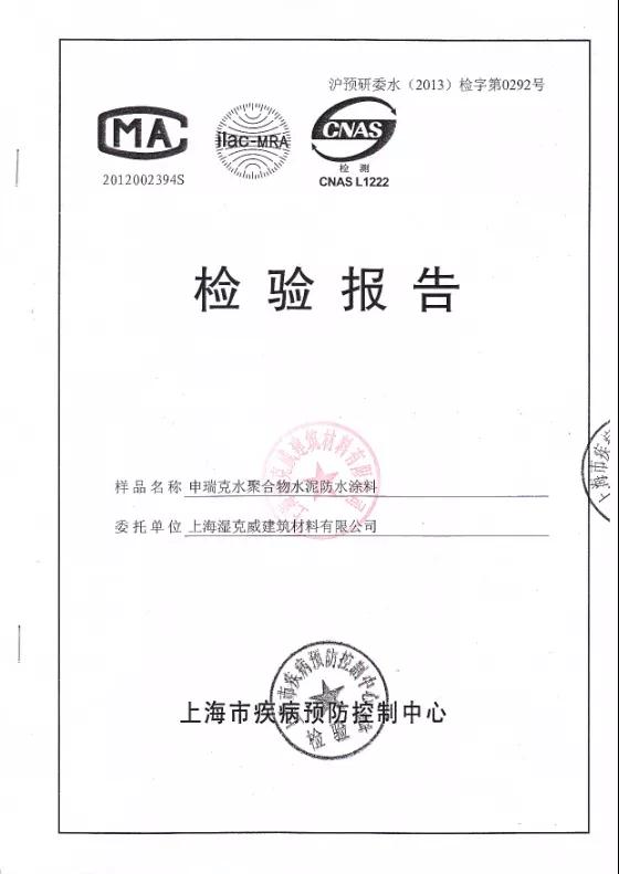開(kāi)來(lái)濕克威防水：檢驗(yàn)報(bào)告