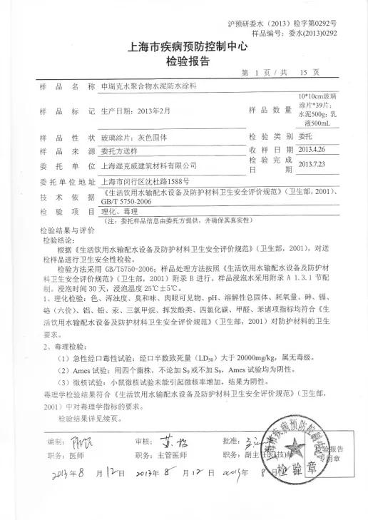開(kāi)來(lái)濕克威防水：檢驗(yàn)報(bào)告