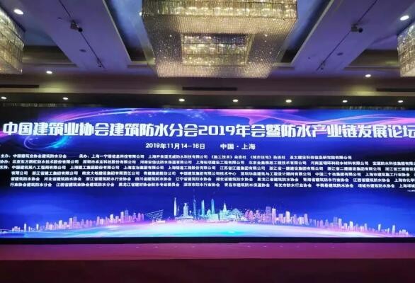中國(guó)建筑業(yè)協(xié)會(huì)建筑防水分會(huì)2019年會(huì)暨防水產(chǎn)業(yè)鏈發(fā)展論壇在上海召開