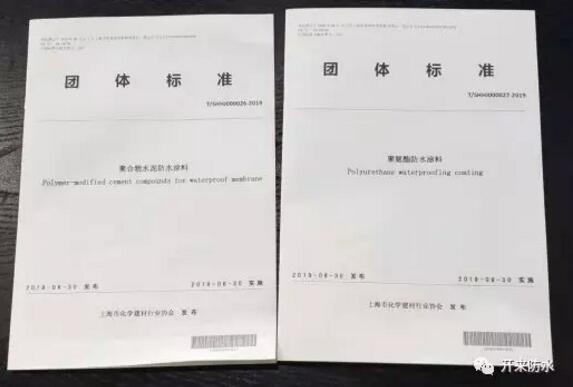 開來濕克威參編的上海防水行業(yè)兩項團體標(biāo)準(zhǔn)發(fā)布、宣貫