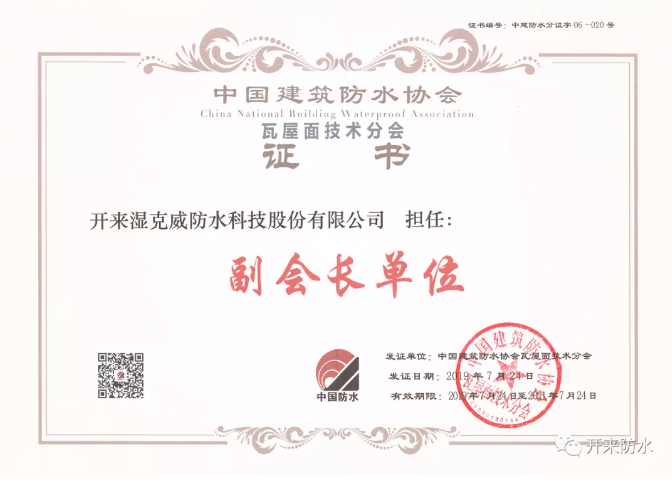 開來濕克威榮獲中國建筑防水協(xié)會瓦屋面技術分會副會長單位