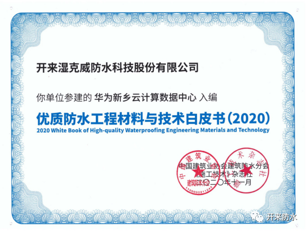 品質傳承，再添佳作 | 開來濕克威又一項目入選《優(yōu)質工程防水材料與技術白皮書》